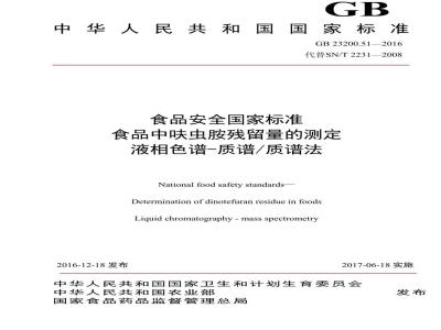 GB 23200.51-2016 食品安全国家标准  食品中呋虫胺残留量的测定 液相色谱-质谱 质谱法