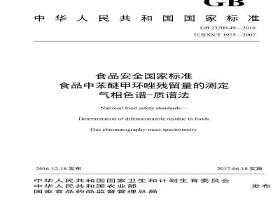 GB 23200.49-2016 食品安全国家标准  食品中苯醚甲环唑残留量的测定 气相色谱-质谱法