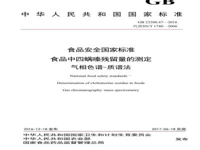 GB 23200.47-2016 食品安全国家标准  食品中四螨嗪残留量的测定 气相色谱-质谱法