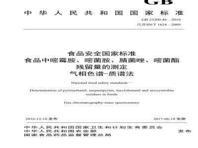 GB 23200.46-2016 食品安全国家标准  食品中嘧霉胺、嘧菌胺、腈菌唑、嘧菌酯残留量的测定 气相色谱-质谱法