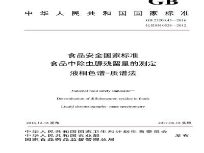 GB 23200.45-2016 食品安全国家标准  食品中除虫脲残留量的测定 液相色谱-质谱法