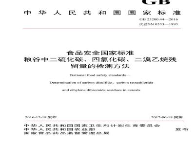 GB 23200.44-2016 食品安全国家标准  粮谷中二硫化碳、四氯化碳、二溴乙烷残留量的检测方法