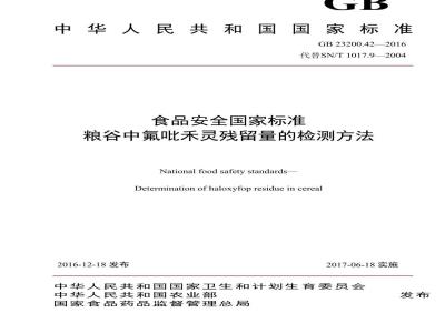 GB 23200.42-2016 食品安全国家标准  粮谷中氟吡禾灵残留量的检测方法