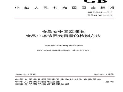 GB 23200.41-2016 食品安全国家标准  食品中噻节因残留量的检测方法