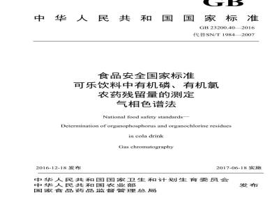 GB 23200.40-2016 食品安全国家标准  可乐饮料中有机磷、有机氯农药残留量的测定 气相色谱法