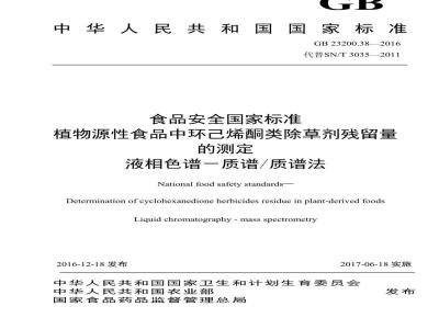 GB 23200.38-2016 食品安全国家标准  植物源性食品中环己烯酮类除草剂残留量的测定 液相色谱-质谱 质谱法