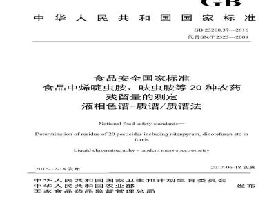 GB 23200.37-2016 食品安全国家标准  食品中烯啶虫胺、呋虫胺等20种农药残留量的测定 液相色谱-质谱 质谱法