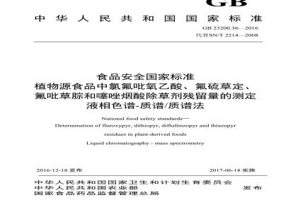 GB 23200.36-2016 食品安全国家标准  植物源性食品中氯氟吡氧乙酸、氟硫草定、氟吡草腙和噻唑烟酸除草剂残留量的测定 液相色谱-质谱 质谱法