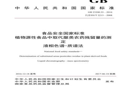 GB 23200.35-2016 食品安全国家标准  植物源性食品中取代脲类农药残留量的测定 液相色谱-质谱法