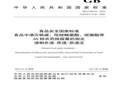 GB 23200.34-2016 食品安全国家标准  食品中涕灭砜威、吡唑醚菌酯、嘧菌酯等65种农药残留量的测定 液相色谱-质谱 质谱法