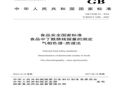 GB 23200.32-2016 食品安全国家标准  食品中丁酰肼残留量的测定 气相色谱-质谱法