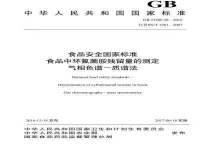 GB 23200.30-2016 食品安全国家标准  食品中环氟菌胺残留量的测定 气相色谱-质谱法