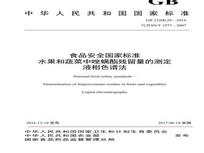 GB 23200.29-2016 食品安全国家标准  水果和蔬菜中唑螨酯残留量的测定 液相色谱法