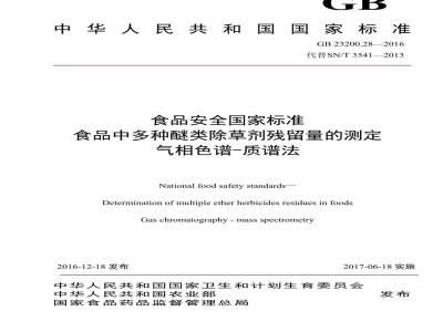 GB 23200.28-2016 食品安全国家标准  食品中多种醚类除草剂残留量的测定气相色谱-质谱法