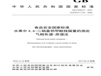 GB 23200.27-2016 食品安全国家标准  水果中4，6-二硝基邻甲酚残留量的测定 气相色谱-质谱法