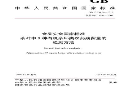 GB 23200.26-2016 食品安全国家标准  茶叶中9种有机杂环类农药残留量的检测方法