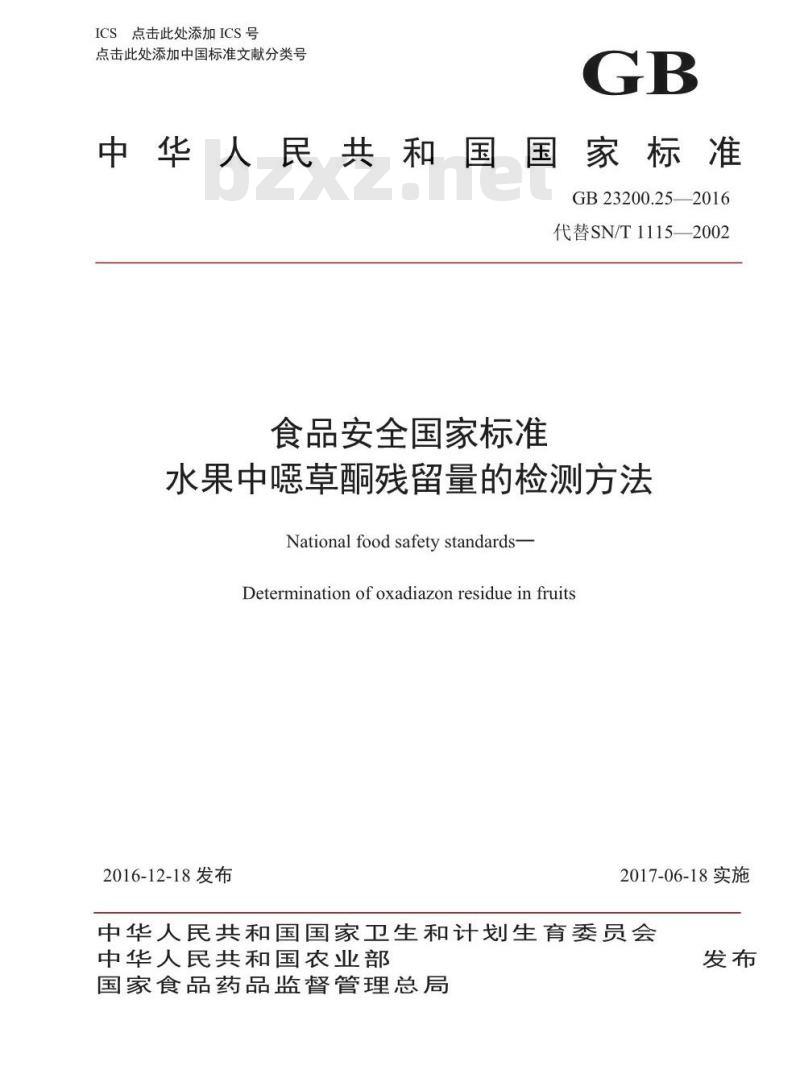 GB 23200.25-2016 食品安全国家标准 水果中噁草酮残留量的检测方法 GB 23200.25-2016 食品安全国家标准 水果中噁草酮残留量的检测方法