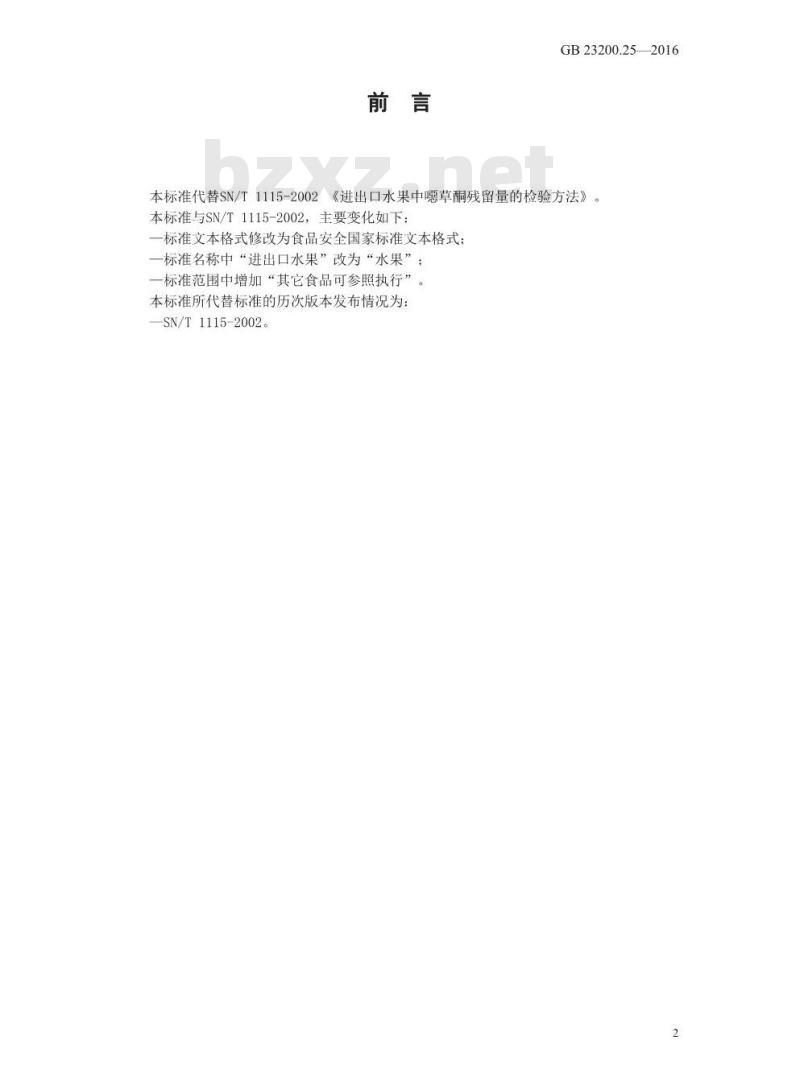 GB 23200.25-2016 食品安全国家标准 水果中噁草酮残留量的检测方法 GB 23200.25-2016 食品安全国家标准 水果中噁草酮残留量的检测方法