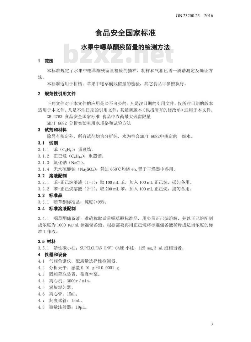 GB 23200.25-2016 食品安全国家标准 水果中噁草酮残留量的检测方法 GB 23200.25-2016 食品安全国家标准 水果中噁草酮残留量的检测方法