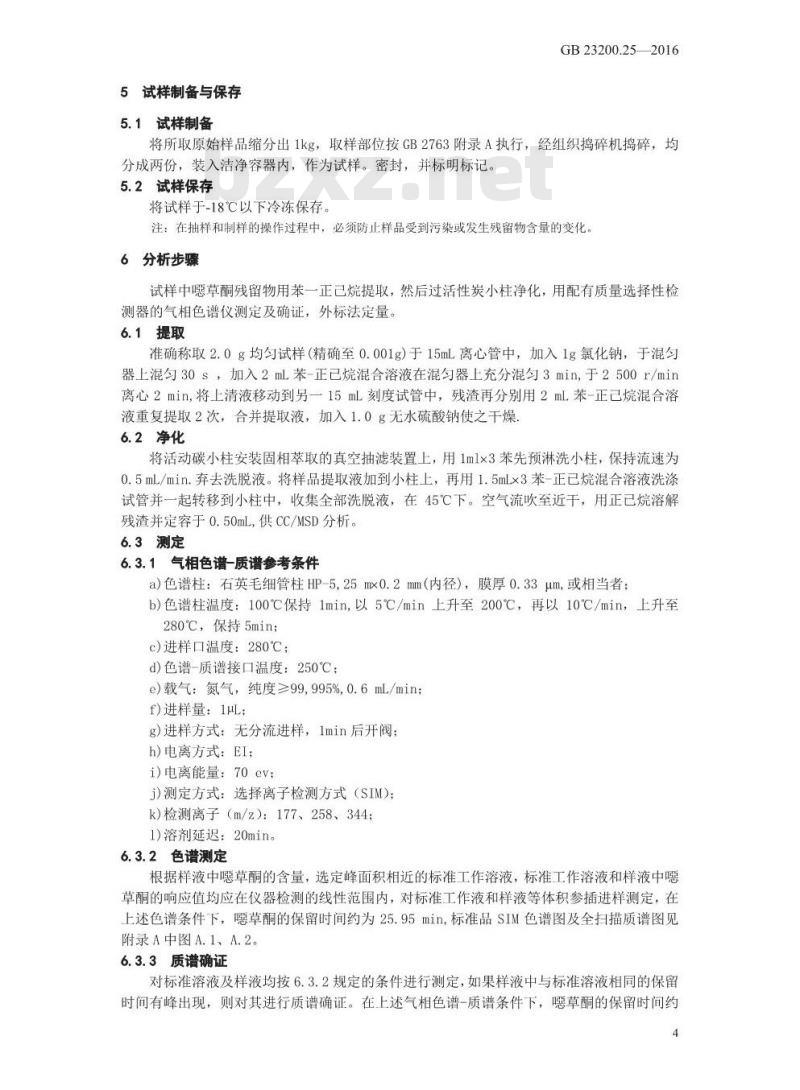 GB 23200.25-2016 食品安全国家标准 水果中噁草酮残留量的检测方法 GB 23200.25-2016 食品安全国家标准 水果中噁草酮残留量的检测方法