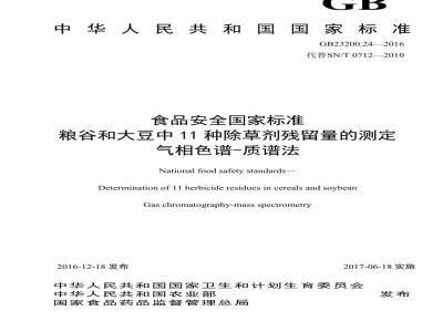 GB 23200.24-2016 食品安全国家标准  粮谷和大豆中11种除草剂残留量的测定 气相色谱-质谱法