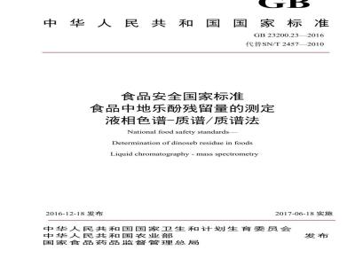 GB 23200.23-2016 食品安全国家标准  食品中地乐酚残留量的测定 液相色谱-质谱 质谱法