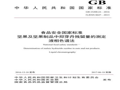 GB 23200.22-2016 食品安全国家标准  坚果及坚果制品中抑芽丹残留的测定 液相色谱法