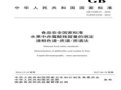 GB 23200.21-2016 食品安全国家标准  水果中赤霉酸残留量的测定 液相色谱-质谱 质谱法