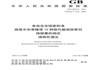 GB 23200.18-2016 食品安全国家标准  蔬菜中非草隆等 15 种取代脲类除草剂残留量的测定 液相色谱法
