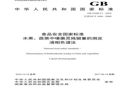 GB 23200.17-2016 食品安全国家标准  水果蔬菜中噻菌灵残留量的测定 液相色谱法