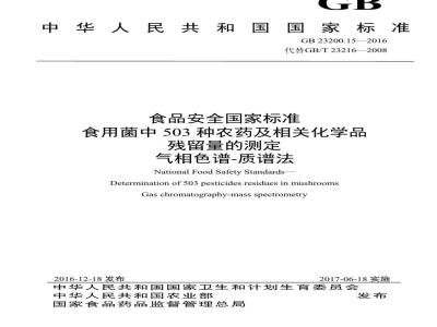 GB 23200.15-2016 食品安全国家标准  食用菌中503种农药及相关化学品残留量的测定 气相色谱-质谱法