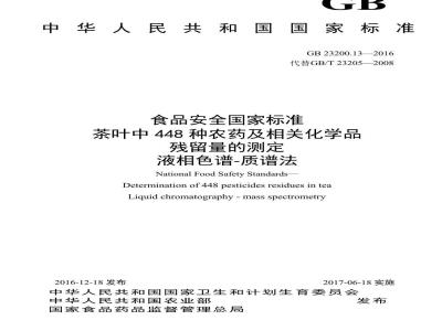 GB 23200.13-2016 食品安全国家标准  茶叶中448种农药及相关化学品残留量的测定 液相色谱-质谱法