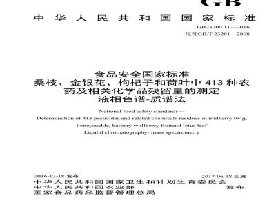GB 23200.11-2016 食品安全国家标准  桑枝、金银花、枸杞子和荷叶中413种农药及相关化学品残留量的测定 液相色谱-质谱法