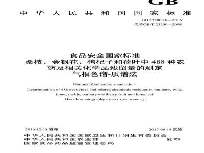GB 23200.10-2016 食品安全国家标准  桑枝、金银花、枸杞子和荷叶中488种农药及相关化学品残留量的测定 气相色谱-质谱法