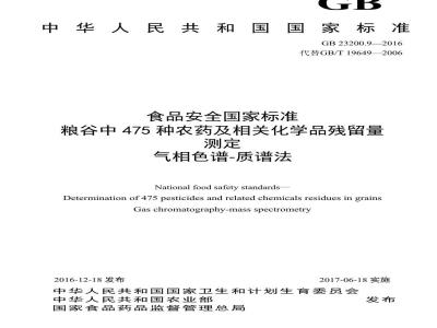 GB 23200.9-2016 食品安全国家标准  粮谷中475种农药及相关化学品残留量的测定 气相色谱-质谱法