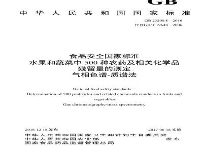 GB 23200.8-2016 食品安全国家标准  水果和蔬菜中500种农药及相关化学品残留量的测定 气相色谱-质谱法