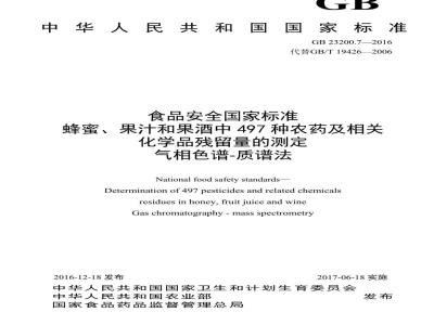 GB 23200.7-2016 食品安全国家标准  蜂蜜、果汁和果酒中497种农药及相关化学品残留量的测定 气相色谱-质谱法