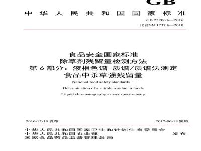 GB 23200.6-2016 食品安全国家标准  除草剂残留量检测方法 第6部分：液相色谱-质谱 质谱法测定 食品中杀草强残留量