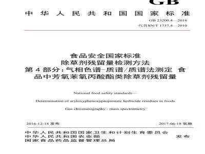 GB 23200.4-2016 食品安全国家标准  除草剂残留量检测方法 第4部分：气相色谱-质谱 质谱法测定 食品中芳氧苯氧丙酸酯类除草剂残留量