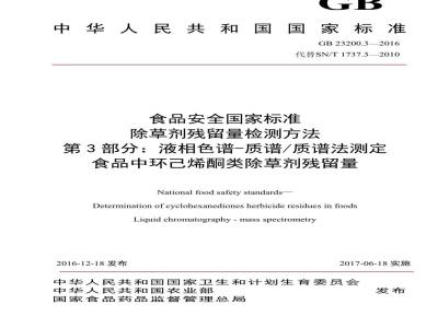 GB 23200.3-2016 食品安全国家标准  除草剂残留量检测方法 第3部分：液相色谱-质谱 质谱法测定 食品中环己酮类除草剂残留量