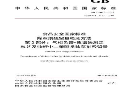 GB 23200.2-2016 食品安全国家标准  除草剂残留量检验方法 第2部分：气相色谱-质谱法测定 粮谷及油籽中二苯醚类除草剂残留量