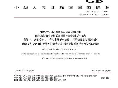 GB 23200.1-2016 食品安全国家标准  除草剂残留量检测方法 第1部分：气相色谱-质谱法测定 粮谷及油籽中酰胺类除草剂残留量