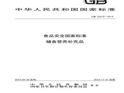 GB 22570-2014 食品安全国家标准 辅食营养补充品