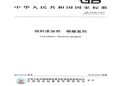 GB 22549-2017 饲料添加剂 磷酸氢钙