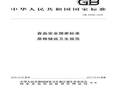 GB 22508-2016 食品安全国家标准 原粮储运卫生规范