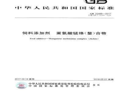 GB 22489-2017 饲料添加剂 蛋氨酸锰络（螯）合物
