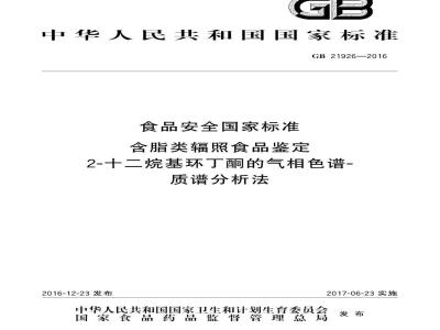 GB 21926-2016 食品安全国家标准 含脂类辐照食品鉴定 2-十二烷基环丁酮的气相色谱-质谱分析法
