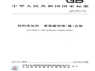 GB 21694-2017 饲料添加剂 蛋氨酸锌络（螯）合物