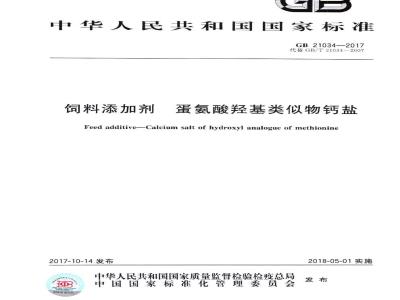 GB 21034-2017 饲料添加剂 蛋氨酸羟基类似物钙盐