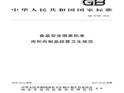 GB 20799-2016 食品安全国家标准 肉和肉制品经营卫生规范